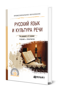 Обложка книги РУССКИЙ ЯЗЫК И КУЛЬТУРА РЕЧИ Голубева А. В. ; Под ред. Голубевой  А.В. Учебник и практикум