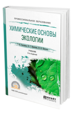 Обложка книги ХИМИЧЕСКИЕ ОСНОВЫ ЭКОЛОГИИ Хаханина Т. И., Никитина Н. Г., Петухов И. Н. Учебник