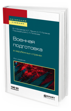 Обложка книги ВОЕННАЯ ПОДГОТОВКА В ЗАРУБЕЖНЫХ СТРАНАХ Богданов В. Н., Лешин М. Г., Поляков С. П. ; Под общ. ред. Полякова С.П. Учебное пособие