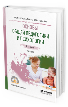 Обложка книги ОСНОВЫ ОБЩЕЙ ПЕДАГОГИКИ И ПСИХОЛОГИИ Крысько В. Г. Учебник