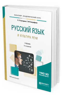 Обложка книги РУССКИЙ ЯЗЫК И КУЛЬТУРА РЕЧИ Буторина Е. П., Евграфова С. М. Учебник