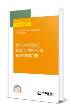 Обложка книги РУССКИЙ ЯЗЫК И КУЛЬТУРА РЕЧИ ДЛЯ ЮРИСТОВ Панченко С. В., Феденева Ю. Б., Юшкова Н. А. ; Под ред. Панченко С.В. Учебное пособие