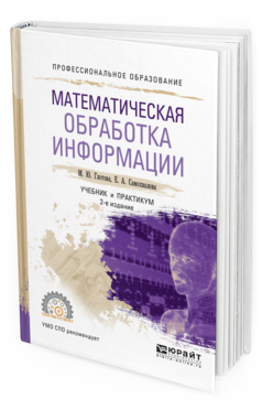 Обложка книги МАТЕМАТИЧЕСКАЯ ОБРАБОТКА ИНФОРМАЦИИ Глотова М.Ю., Самохвалова Е.А. Учебник и практикум