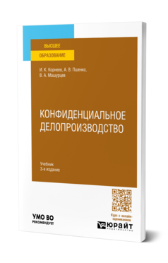 Обложка книги КОНФИДЕНЦИАЛЬНОЕ ДЕЛОПРОИЗВОДСТВО Корнеев И. К., Пшенко А. В., Машурцев В. А. Учебник