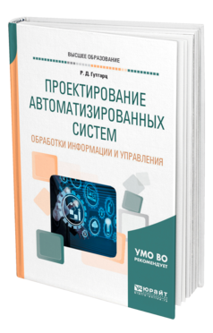 Обложка книги ПРОЕКТИРОВАНИЕ АВТОМАТИЗИРОВАННЫХ СИСТЕМ ОБРАБОТКИ ИНФОРМАЦИИ И УПРАВЛЕНИЯ Гутгарц Р. Д. Учебное пособие