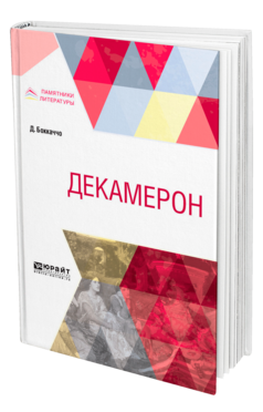 Обложка книги ДЕКАМЕРОН Боккаччо Д. ; Пер. Веселовский А. Н. 