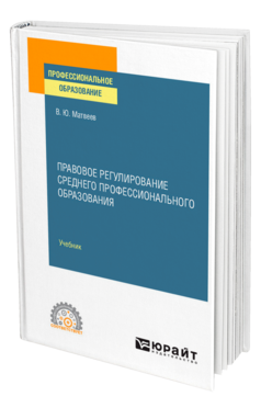 Обложка книги ПРАВОВОЕ РЕГУЛИРОВАНИЕ СРЕДНЕГО ПРОФЕССИОНАЛЬНОГО ОБРАЗОВАНИЯ Матвеев В. Ю. Учебник