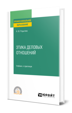 Обложка книги ЭТИКА ДЕЛОВЫХ ОТНОШЕНИЙ Родыгина Н. Ю. Учебник и практикум