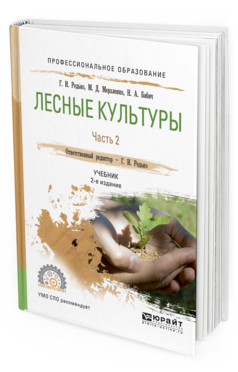 Обложка книги ЛЕСНЫЕ КУЛЬТУРЫ. В 2 Ч. ЧАСТЬ 2 Редько Г.И., Мерзленко М.Д., Бабич Н.А. Учебник