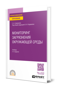 Обложка книги МОНИТОРИНГ ЗАГРЯЗНЕНИЯ ОКРУЖАЮЩЕЙ СРЕДЫ  Е. А. Севрюкова ; под общей редакцией В. И. Каракеяна. Учебник