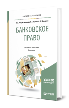 Обложка книги БАНКОВСКОЕ ПРАВО Рождественская Т. Э., Гузнов А. Г., Шамраев А. В. Учебник и практикум