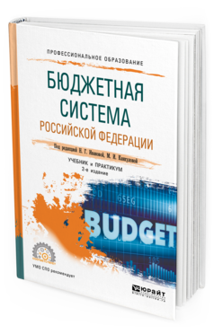 Обложка книги БЮДЖЕТНАЯ СИСТЕМА РФ Под ред. Ивановой Н.Г., Канкуловой М.А. Учебник и практикум