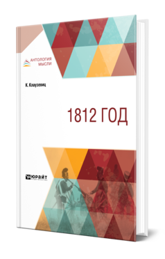 Обложка книги 1812 ГОД  К. Клаузевиц. 