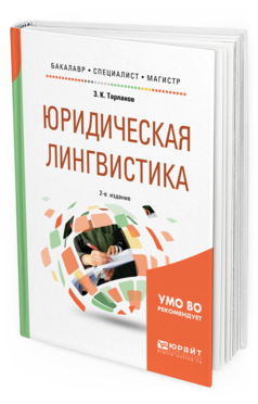 Обложка книги ЮРИДИЧЕСКАЯ ЛИНГВИСТИКА Тарланов З. К. Учебное пособие