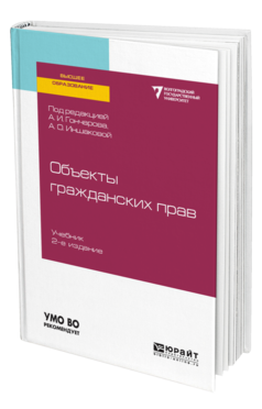 Обложка книги ОБЪЕКТЫ ГРАЖДАНСКИХ ПРАВ Под ред. Гончаров А. И., Иншаковой А. О. Учебник