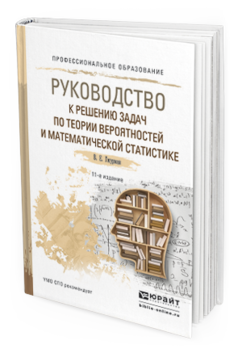 Обложка книги РУКОВОДСТВО К РЕШЕНИЮ ЗАДАЧ ПО ТЕОРИИ ВЕРОЯТНОСТЕЙ И МАТЕМАТИЧЕСКОЙ СТАТИСТИКЕ Гмурман В.Е. Учебное пособие