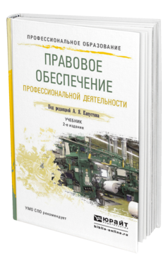 Обложка книги ПРАВОВОЕ ОБЕСПЕЧЕНИЕ ПРОФЕССИОНАЛЬНОЙ ДЕЯТЕЛЬНОСТИ Капустин А.Я. - Отв. ред. Учебник