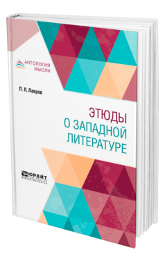 Обложка книги ЭТЮДЫ О ЗАПАДНОЙ ЛИТЕРАТУРЕ Лавров П. Л. 