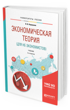 Обложка книги ЭКОНОМИЧЕСКАЯ ТЕОРИЯ (ДЛЯ НЕ-ЭКОНОМИСТОВ) Коршунов В. В. Учебник