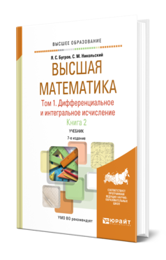 Высшая математика в 3 т. Т. 1. Дифференциальное и интегральное исчисление в 2 кн. Книга 2, купить, продажа, заказать
