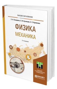 Обложка книги ФИЗИКА. МЕХАНИКА Склярова Е. А., Кузнецов С. И., Кулюкина Е. С. Учебное пособие