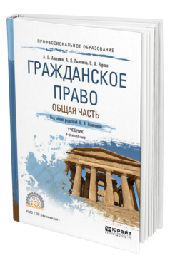 Обложка книги ГРАЖДАНСКОЕ ПРАВО. ОБЩАЯ ЧАСТЬ Рыженков А.Я. - отв. ред. Учебник