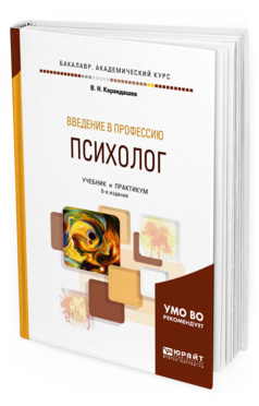 Обложка книги ПСИХОЛОГИЯ: ВВЕДЕНИЕ В ПРОФЕССИЮ Карандашев В. Н. Учебник и практикум