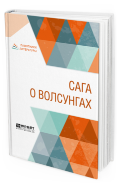Обложка книги САГА О ВОЛСУНГАХ Пер. Ярхо Б. И. 