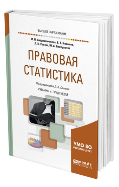 Обложка книги ПРАВОВАЯ СТАТИСТИКА Андрюшечкина И. Н., Ковалев Е. А., Савюк Л. К., Бикбулатов Ю. А. ; Под ред. Савюка Л.К. Учебник и практикум