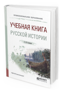 Обложка книги УЧЕБНАЯ КНИГА РУССКОЙ ИСТОРИИ Соловьев С.М. Учебное пособие
