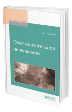 Обложка книги ОПЫТ ОПИСАТЕЛЬНОЙ МИНЕРАЛОГИИ Вернадский В. И. 