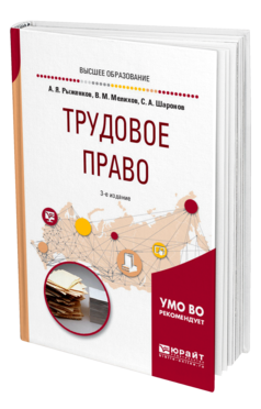 Обложка книги ТРУДОВОЕ ПРАВО Рыженков А. Я., Мелихов В. М., Шаронов С. А. Учебное пособие
