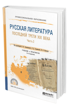 Обложка книги РУССКАЯ ЛИТЕРАТУРА ПОСЛЕДНЕЙ ТРЕТИ XIX ВЕКА В 2 Ч. ЧАСТЬ 2 Отв. ред. Аношкина В. Н., Громова Л. Д., Катаев В. Б. Учебник и практикум