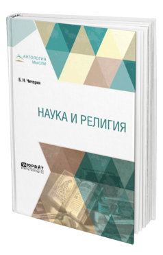 Обложка книги НАУКА И РЕЛИГИЯ Чичерин Б. Н. 