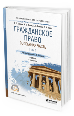 Обложка книги ГРАЖДАНСКОЕ ПРАВО. ОСОБЕННАЯ ЧАСТЬ В 2 Т. ТОМ 1 Анисимов А. П., Козлова М. Ю., Рыженков А. Я., Чаркин С. А. ; Под общ. ред. Рыженкова А.Я. Учебник