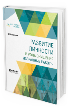 Обложка книги РАЗВИТИЕ ЛИЧНОСТИ И РОЛЬ ВНУШЕНИЯ. ИЗБРАННЫЕ РАБОТЫ Бехтерев В. М. 