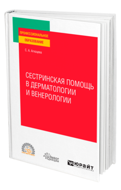 Обложка книги СЕСТРИНСКАЯ ПОМОЩЬ В ДЕРМАТОЛОГИИ И ВЕНЕРОЛОГИИ Агкацева С. А. Учебное пособие