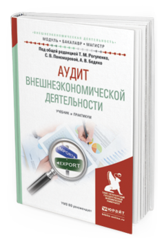 Обложка книги АУДИТ ВНЕШНЕЭКОНОМИЧЕСКОЙ ДЕЯТЕЛЬНОСТИ Рогуленко Т.М. - отв. ред., Пономарева С.В. - отв. ред., Бодяко А.В. - отв. ред. Учебник и практикум