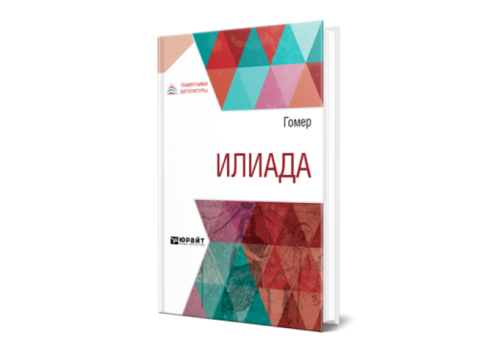 Гнедич Н. И. Илиада — купить, читать онлайн. «Юрайт»