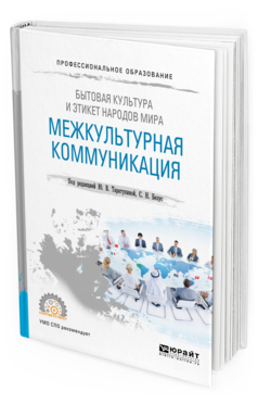 Обложка книги БЫТОВАЯ КУЛЬТУРА И ЭТИКЕТ НАРОДОВ МИРА: МЕЖКУЛЬТУРНАЯ КОММУНИКАЦИЯ Под ред. Таратухиной Ю.В., Безус С.Н. Учебное пособие