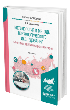 Обложка книги МЕТОДОЛОГИЯ И МЕТОДЫ ПСИХОЛОГИЧЕСКОГО ИССЛЕДОВАНИЯ. ВЫПОЛНЕНИЕ КВАЛИФИКАЦИОННЫХ РАБОТ Карандашев В. Н. Учебное пособие