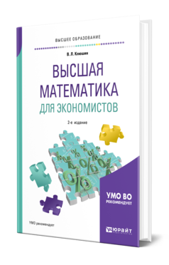 Обложка книги ВЫСШАЯ МАТЕМАТИКА ДЛЯ ЭКОНОМИСТОВ Клюшин В. Л. Учебное пособие