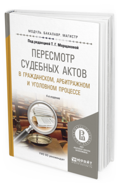 Обложка книги ПЕРЕСМОТР СУДЕБНЫХ АКТОВ В ГРАЖДАНСКОМ, АРБИТРАЖНОМ И УГОЛОВНОМ ПРОЦЕССЕ Морщакова Т.Г. - под общ. ред. Учебное пособие