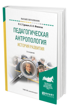 Обложка книги ПЕДАГОГИЧЕСКАЯ АНТРОПОЛОГИЯ. ИСТОРИЯ РАЗВИТИЯ Гуревич П. С., Филатов О. К. Учебное пособие