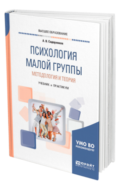 Обложка книги ПСИХОЛОГИЯ МАЛОЙ ГРУППЫ. МЕТОДОЛОГИЯ И ТЕОРИЯ Сидоренков А. В. Учебник и практикум