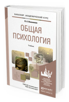Обложка книги ОБЩАЯ ПСИХОЛОГИЯ Иванников В.А. Учебник