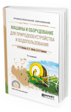 Обложка книги МАШИНЫ И ОБОРУДОВАНИЕ ДЛЯ ПРИРОДООБУСТРОЙСТВА И ВОДОПОЛЬЗОВАНИЯ Цепляев А. Н., Абезин В. Г., Скрипкин Д. В. Учебное пособие