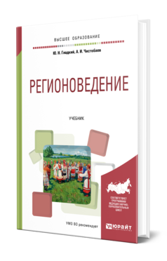 Обложка книги РЕГИОНОВЕДЕНИЕ Гладкий Ю. Н., Чистобаев А. И. Учебник