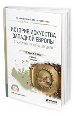 Обложка книги ИСТОРИЯ ИСКУССТВА ЗАПАДНОЙ ЕВРОПЫ. ОТ АНТИЧНОСТИ ДО НАШИХ ДНЕЙ Т. В. Ильина,  М. С. Фомина. Учебник
