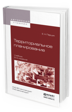Обложка книги ТЕРРИТОРИАЛЬНОЕ ПЛАНИРОВАНИЕ Перцик Е.Н. Учебник